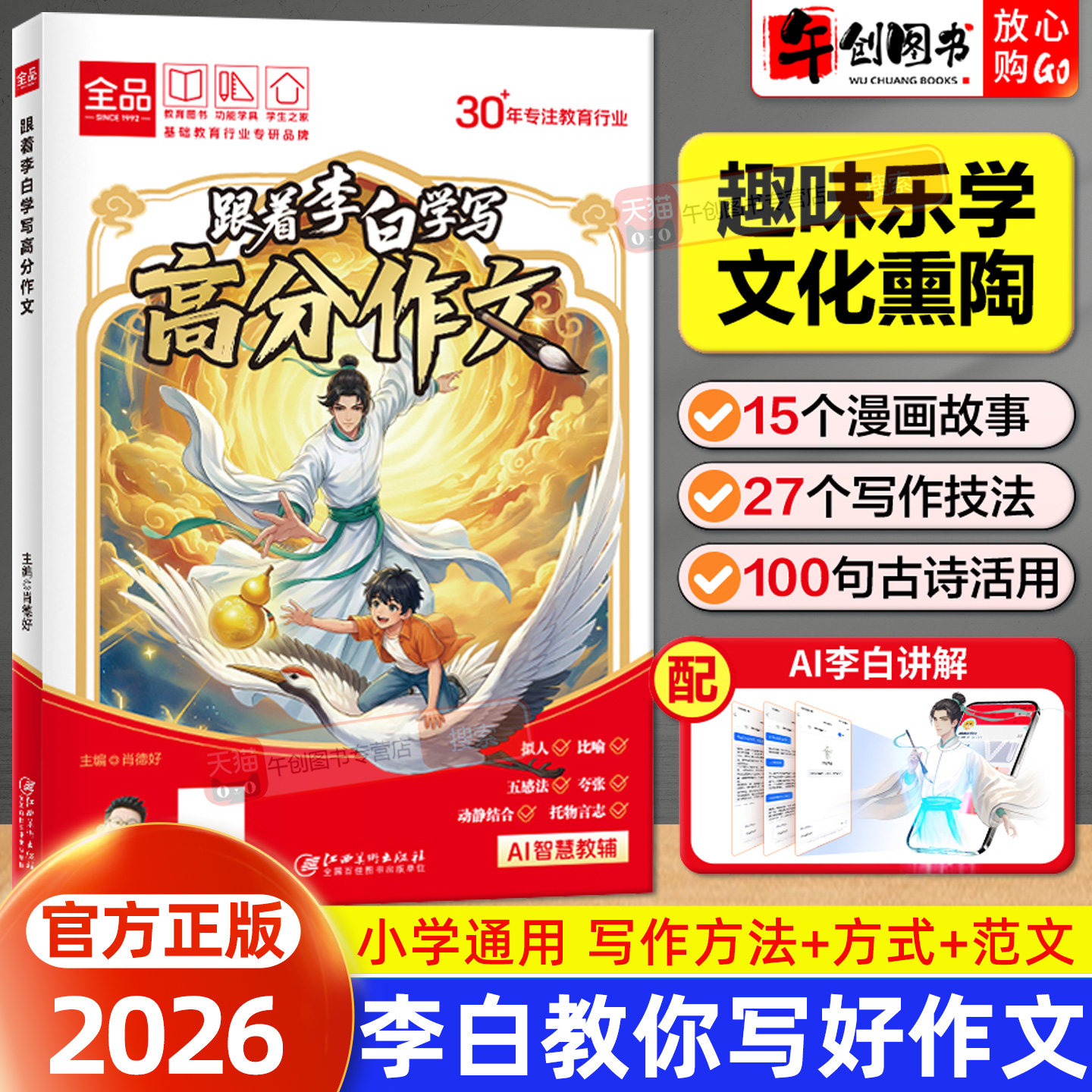 全品 跟着李白学写高分作文小学一二三四五六年级通用漫画作文书小学生满分作文同步作文素材积累趣味阅读让孩子爱上学资料辅导书