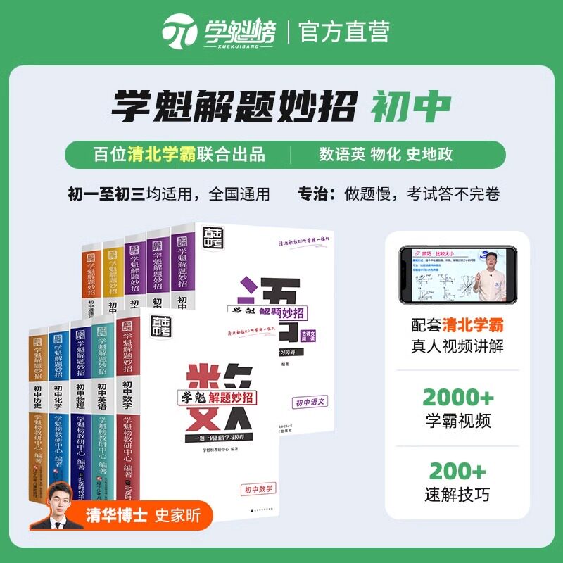 官方正版学魁解题妙招初中数学升级版直击中考总复习学霸重难点压轴题语文物理化学政治历史地理生物小四门知识点解题方法与技巧