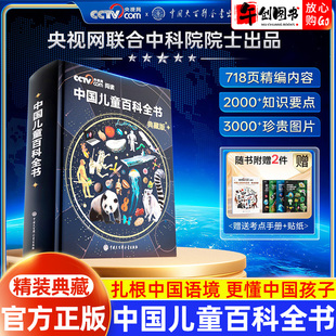 【央视网阅读推荐】时光学中国儿童百科全书精装典藏版刷边版全彩知识成长科普读物绘本课外阅读中国大百科全书出版社官方正版书籍