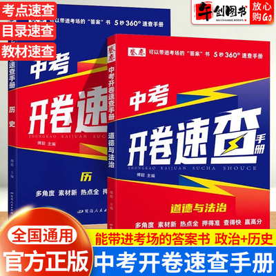 2025道法历史开卷速查中考政治历史开卷考试速查手册人教版全国通用开卷神器初中初三九年级中考总复习知识点考点速查图表速记卷恋