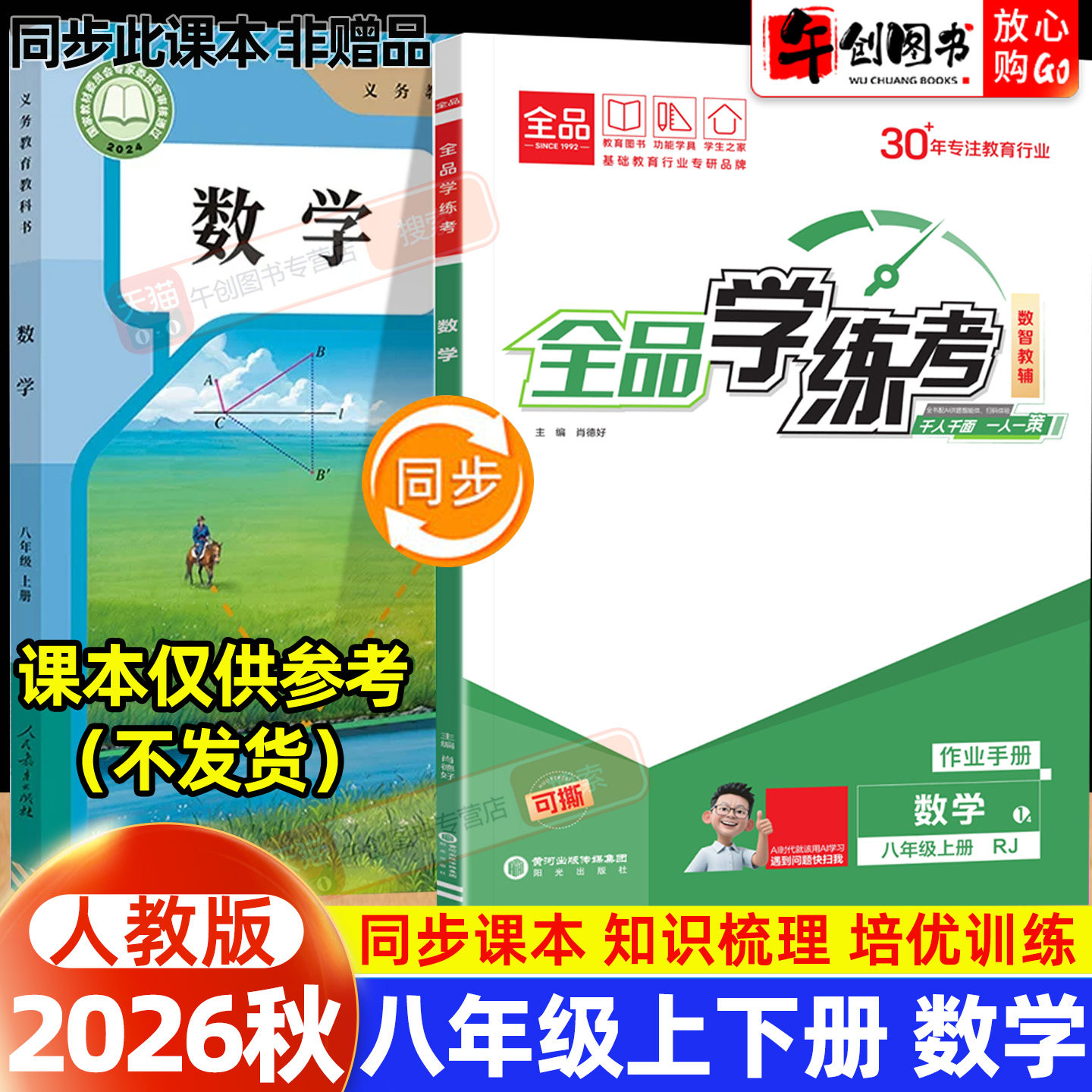 2026秋新版全品学练考八年级上册数学人教版一课一练同步训练初中二8下教材同步课时练习册课后作业强化培优知识梳理阶段测试辅导图片