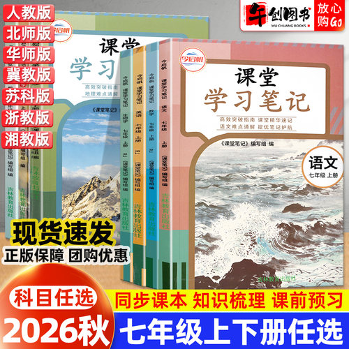2026秋课堂学习笔记七年级上册语文人教版数学英语物理地理生物北师大苏科沪粤外研译林版初中初一7上同步教材讲解预习资料 今启帆