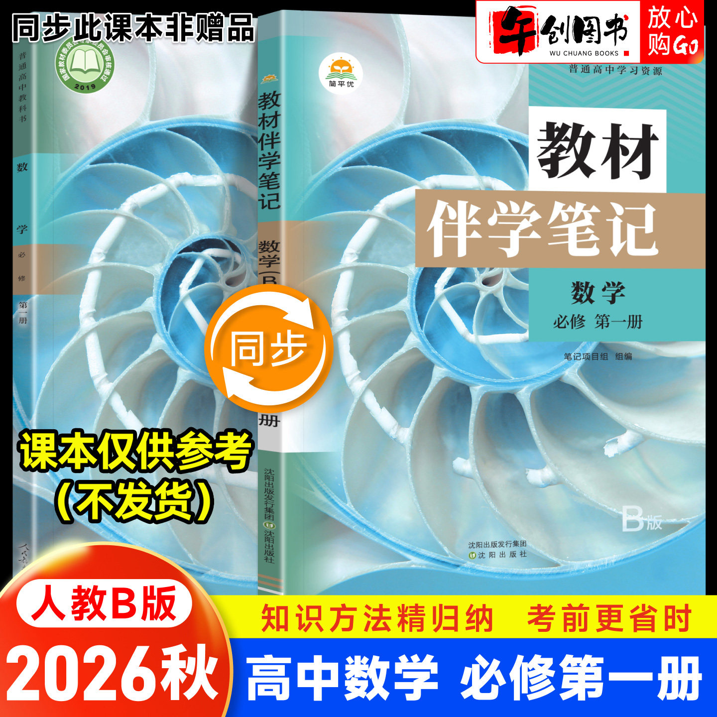 2026秋新版简平优教材伴学笔记高中必修一数学人教B版 高一上必修第一册教材原文同步解读讲解课前预习随堂笔记暑假自学教辅资料书