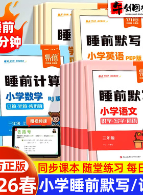 2026新版易蓓小学睡前默写计算语数英知识点汇总同步教材人教版三四五六年级识字写字古诗词数学计算能力训练单词默写记忆本练习册