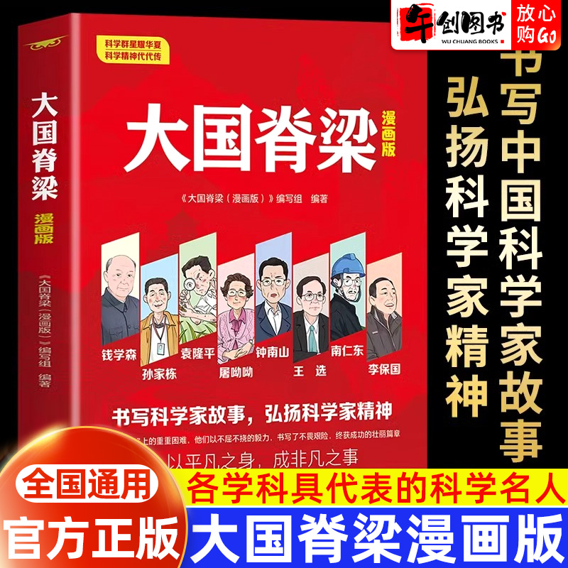 大国脊梁漫画版弘扬爱国创新精神