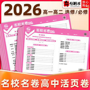 2025秋新版天一高中清北卷名校名卷同步单元测试卷高一上册必修一语文数学英语物理化学生物政治历史地理单元专题期中末原创模拟卷