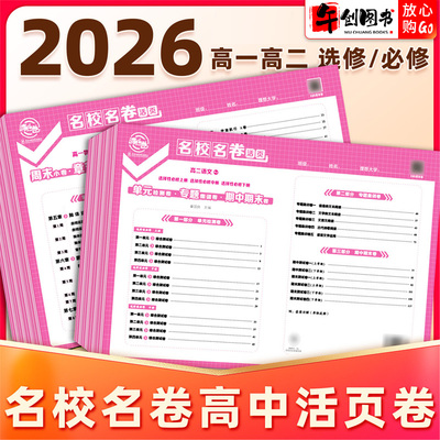 2025秋新版天一高中清北卷名校名卷同步单元测试卷高一上册必修一语文数学英语物理化学生物政治历史地理单元专题期中末原创模拟卷