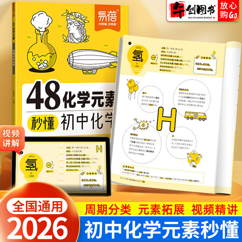 【易蓓】初中化学48化学元素秒懂周期表漫画图文详细解读拓展顺口溜口诀妙记初三九年级48种元素分类暑假预习知识点汇总大全教辅书