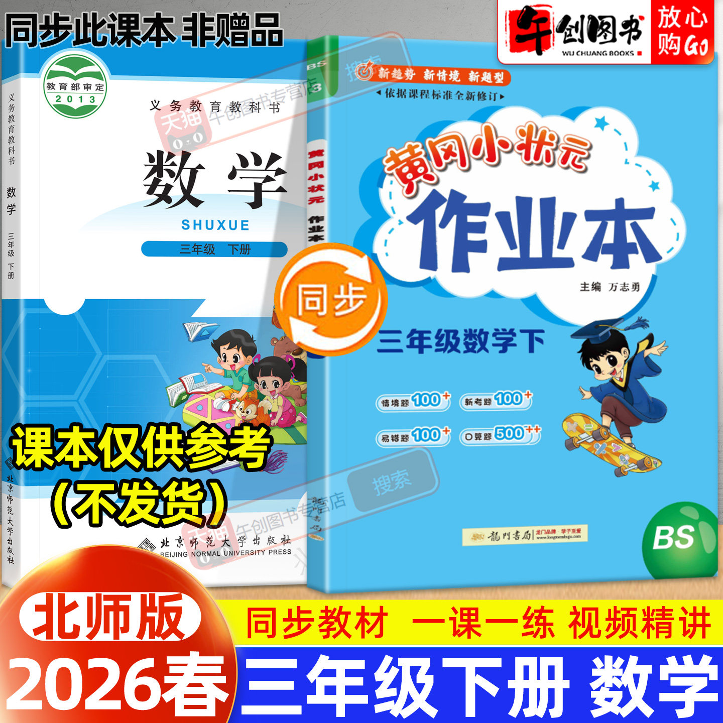 【北师大版】2026新版黄冈小状元作业本三年级下册数学小学教材同步强化训练口算题卡同步课时一课一练练习册达标卷资料辅导书