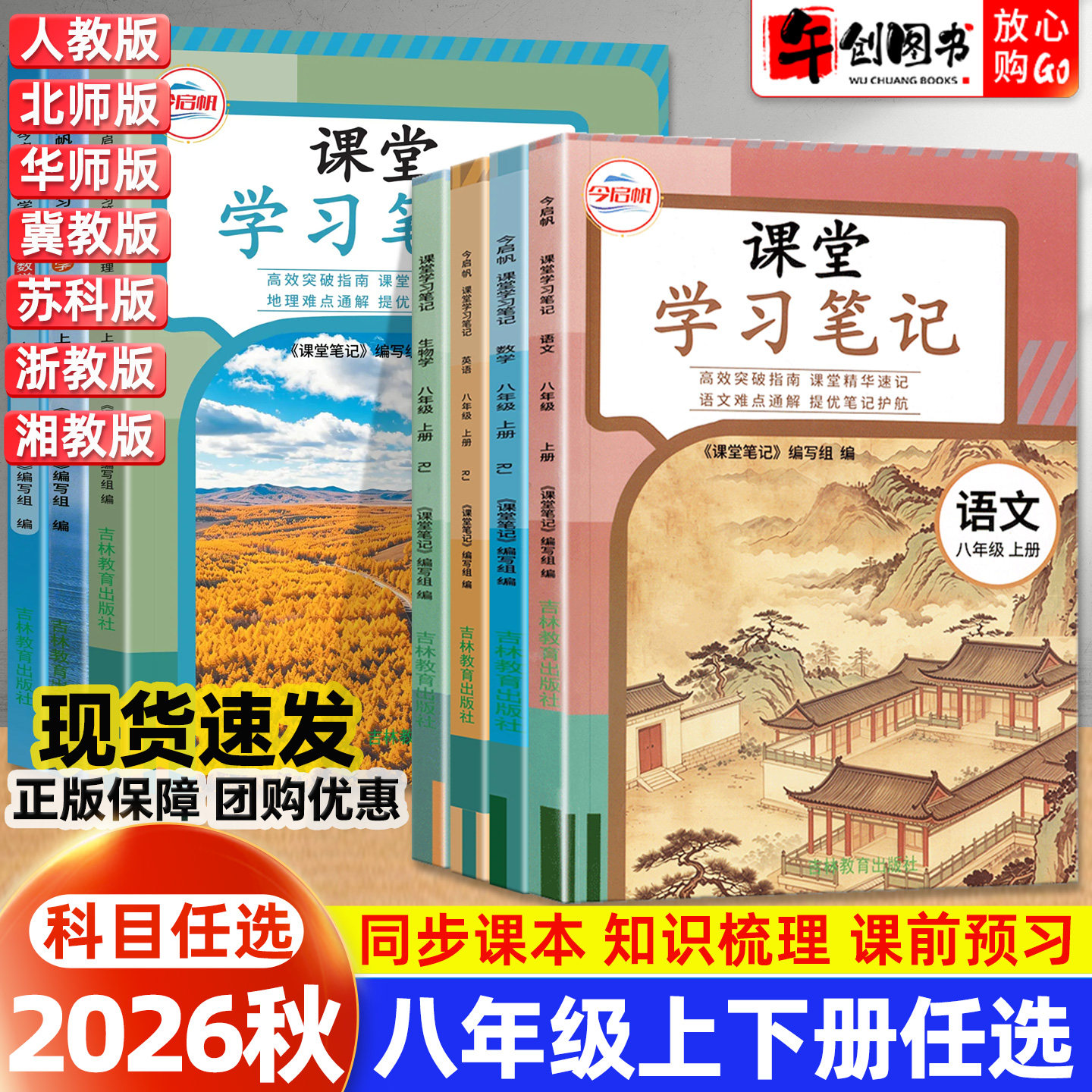2026秋课堂学习笔记八年级上册语文人教版数学英语物理地理生物北师大苏科冀教外研译林版初中初二8下同步教材讲解预习资料 今启帆
