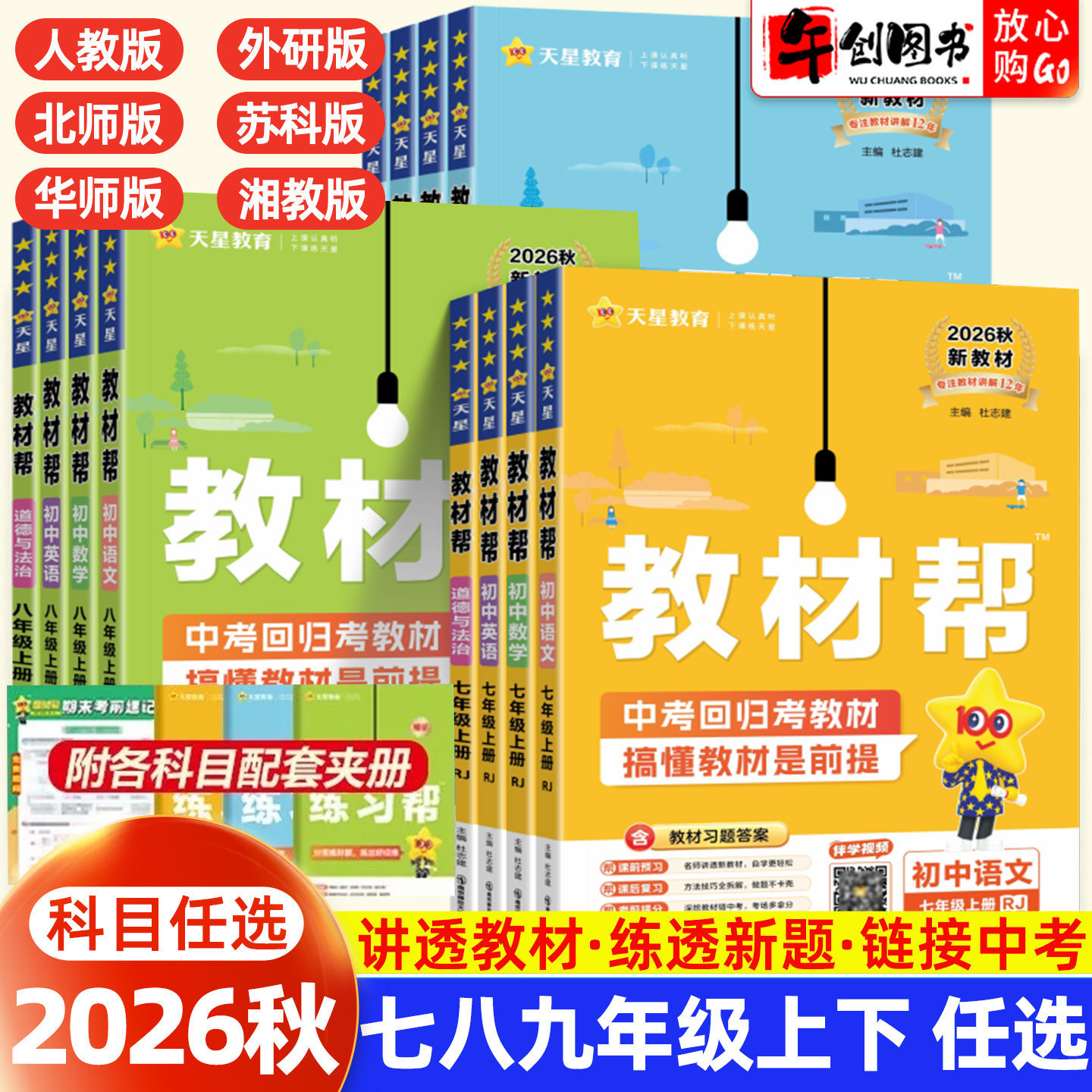 天星初中教材帮七八九上下册全套
