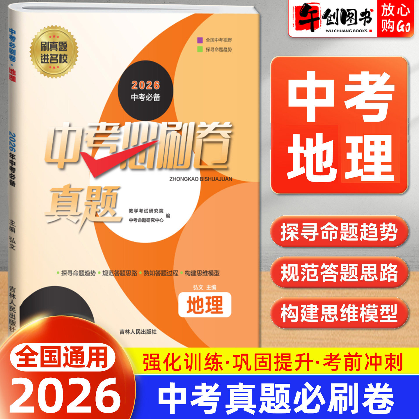 备考2026】中考必刷卷真题试卷地理全国通用 初三中考总复习资料2024-2025年全国初中学业水平考试题精选中考模拟冲刺提升必备至简