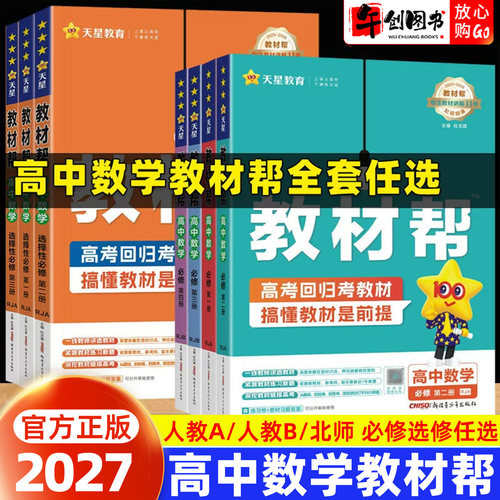2027高中数学教材帮全套高一高二上下册必修选择性必修一二三123人教A版B版北师大版 高中数学教材同步解读讲解教辅资料书天星教育