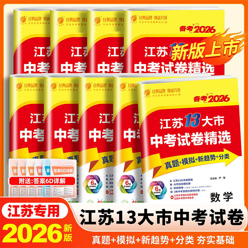 备考2026中考13大市江苏中考真题江苏省十三市中考试卷精选语文数学英语物理化学政治历史地理生物 初三总复习资料模拟冲刺卷 春雨