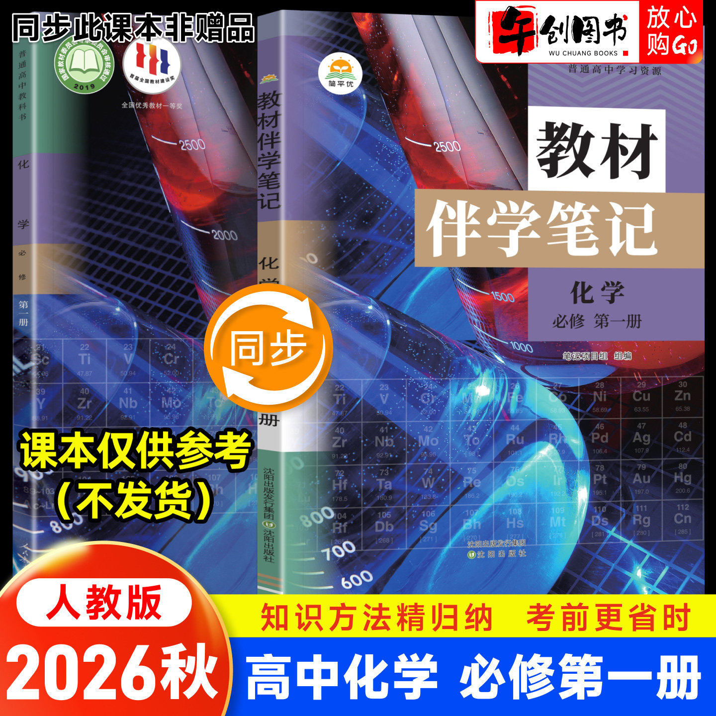 2026秋新版简平优教材伴学笔记 高中必修一化学人教版 高一上必修第一册教材原文同步解读讲解课前预习随堂笔记暑假自学教辅资料书
