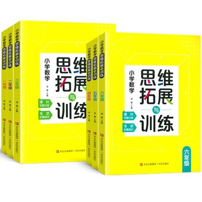 青岛社小学数学思维拓展与训练