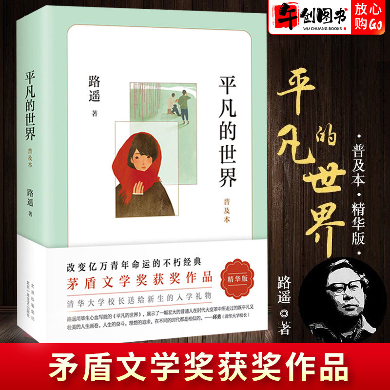 平凡的世界路遥正版原著普及本北京十月文艺出版社茅盾文学奖作品中小