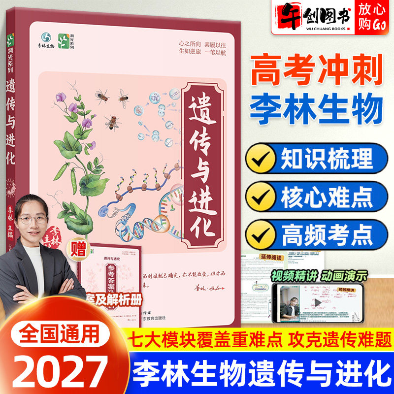 2027李林生物遗传与进化李林生物笔记3.0生物一本通高中生物知识点生物遗传学总结大全真题分类全刷高三教辅一轮二轮复习资料育甲