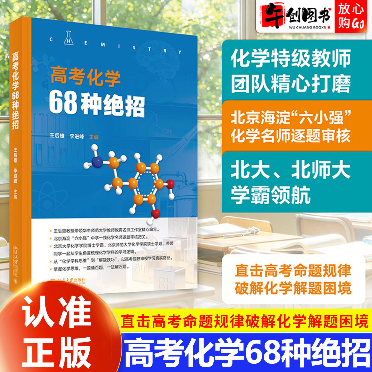 认准正版 高考化学68种绝招王后雄理解高中化学知识 培养科学思维与解题技巧化学反应原理离子方程式有机化学基础专项训练教辅资料