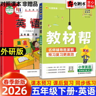 2026新版 教材全解读解析课本同步专项训练习册课前预习课后复习七彩课堂黄冈学霸课堂笔记天星教育 小学教材帮英语五年级下册外研版