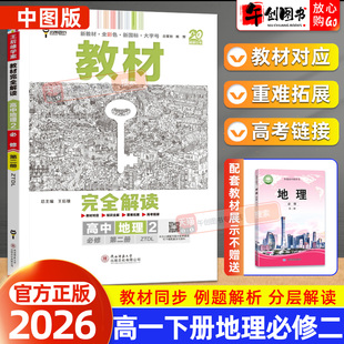 2026春版王后雄教材完全解读地理必修第二2册中图版高一下同步课本解析视频讲解课堂笔记课前预习知识梳理巩固培优提升资料辅导书