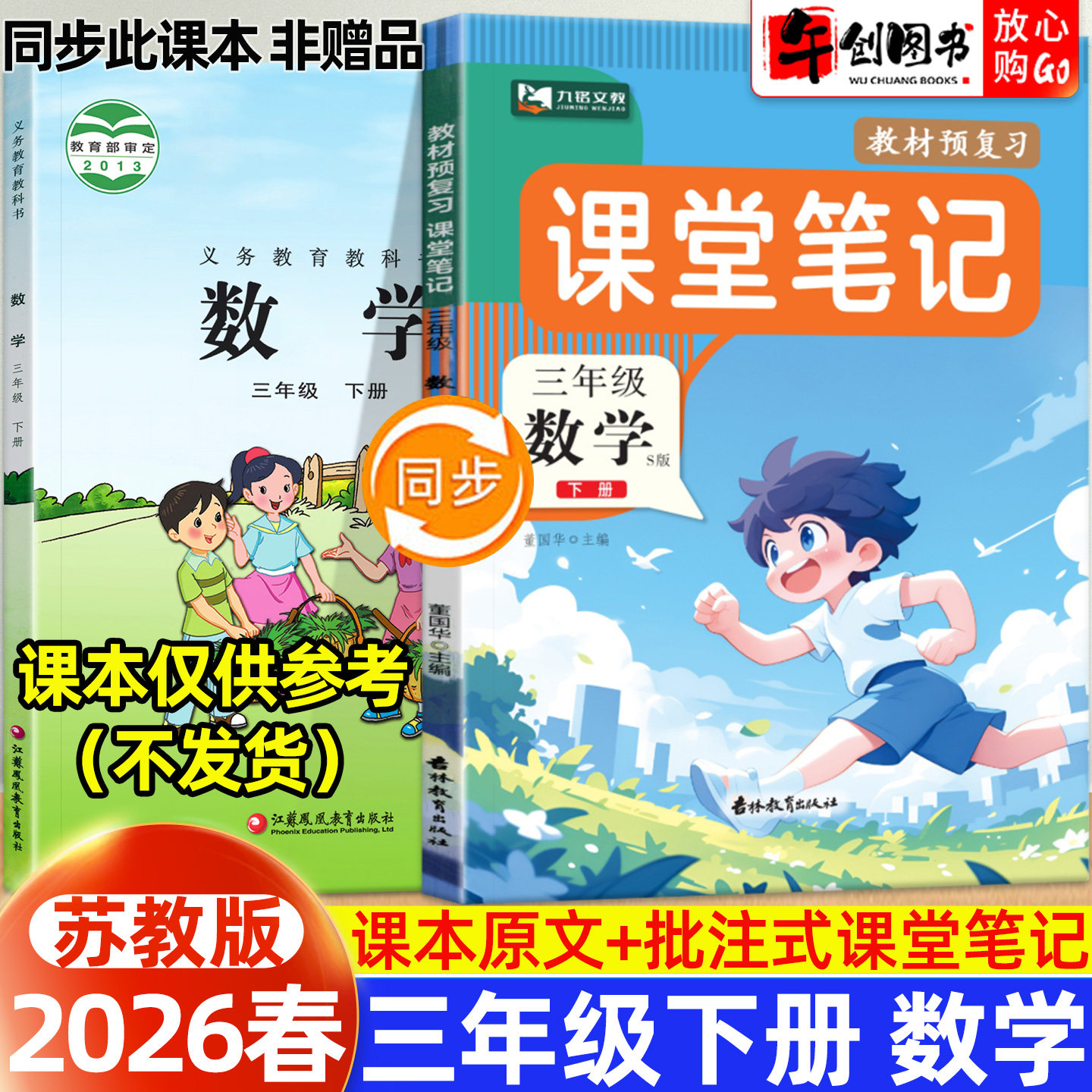 【苏教版】2026春季新版九铭课堂笔记三年级下册数学苏教版改版后新教材预复习小学课本同步讲解课前预习课后练习原文翻译解析注解,书籍/杂志/报纸,小学教辅,淘宝优惠券,粉丝福利购,淘宝优惠卷