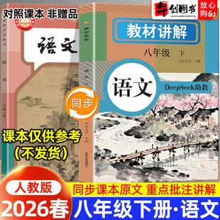 2026春新版中学教材讲解八年级下册语文人教版全解含课本原文教材同步全解读 初二8下学霸随堂笔记课堂提前预习辅导资料书天润世纪