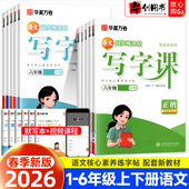 华夏万卷小学生同步写字课一二三四五六年级上下册人教版 小学生语文同步练字帖刘腾之书写正楷字帖生字描红训练每日一练写字课课练