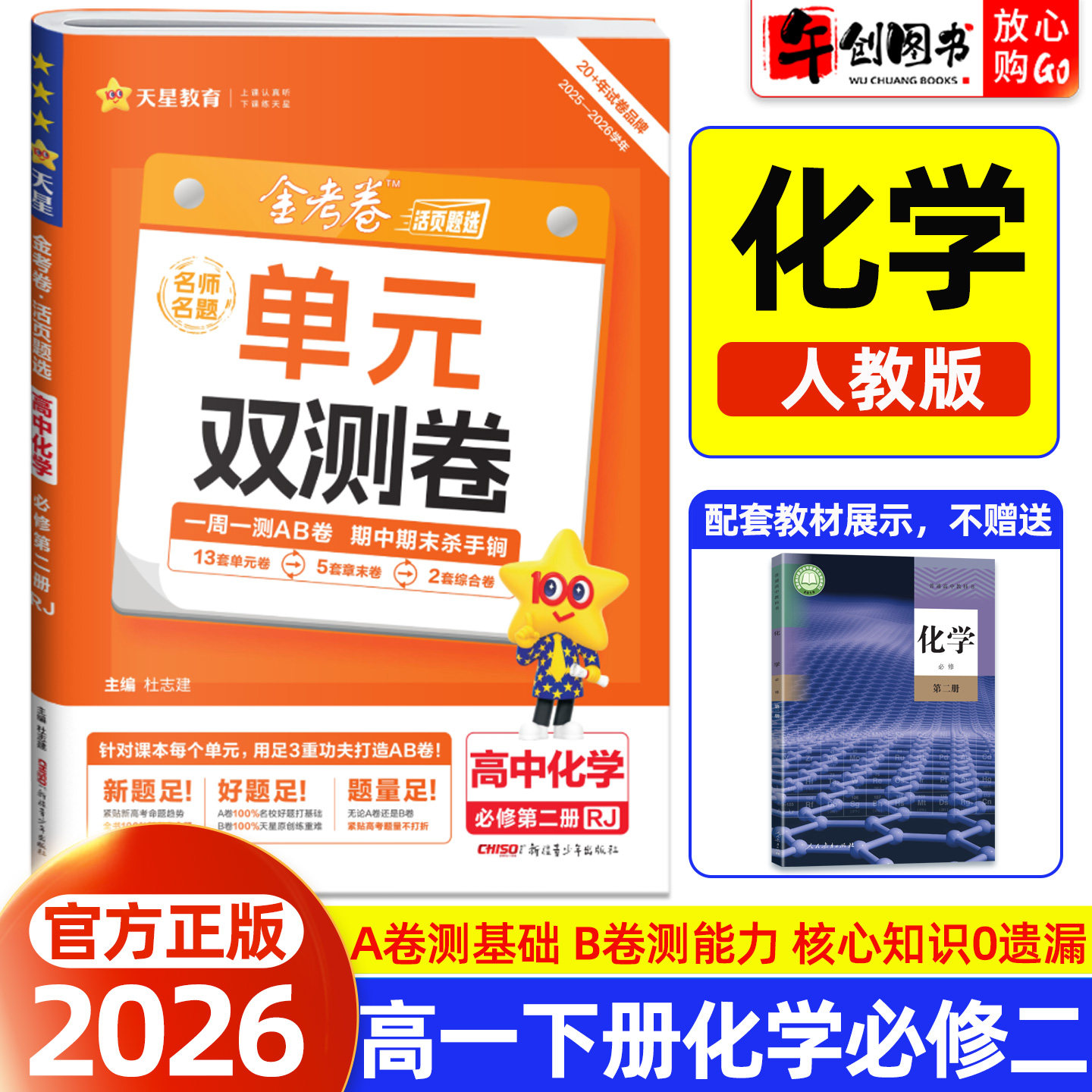 2026天星教育金考卷单元双测卷名师名题高中化学必修第二册必修2人教版 高一下册教材同步活页题选周测AB卷单元期中期末综合测试卷