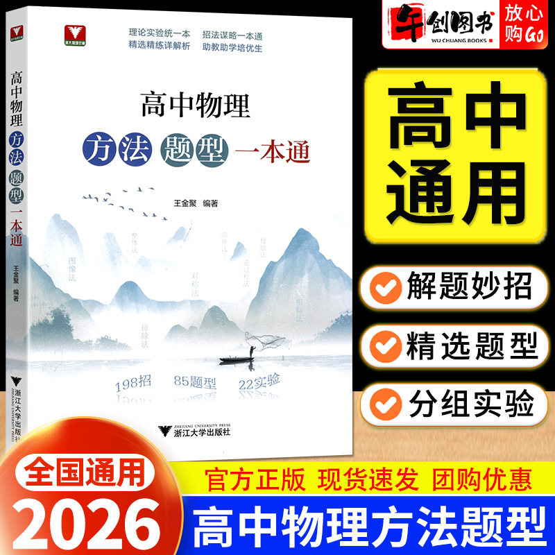 2026高中物理方法题型一本通高中数学解题方法理论实验专题强化训练高一二三高考知识梳理重要题型解法妙招针对练习浙江大学出版社