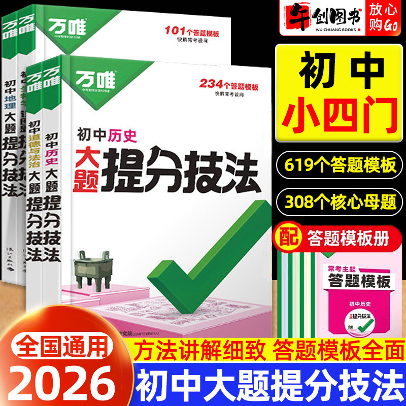 2026万唯中考知识速查初中小四门知识点快速定位道德与法治政治历史地理生物高频核心考点清单初一二三七八九年级基础知识汇总万维图片