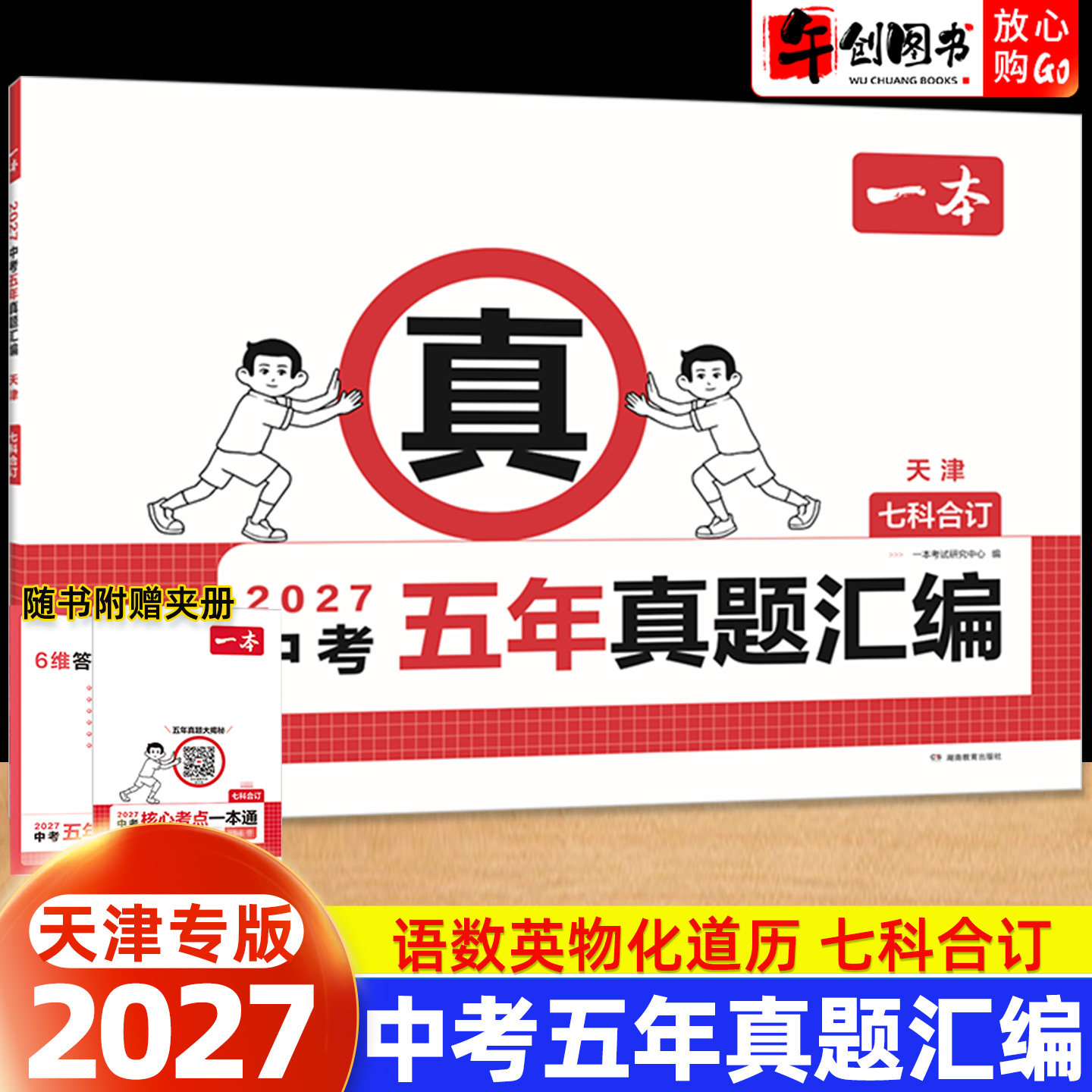 天津专版】2027一本中考真题试卷历年真题汇编语文英语数学物理化学政治历史七科合订本 天津市往年中考近五年名校模拟复习冲刺卷