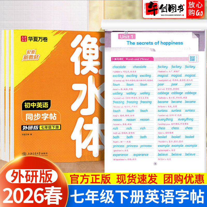 2026华夏万卷衡水体英语字帖七年级上下册外研版 初中学生专用初一7上下教材同步练字帖临摹描红描写单词句子短语巩固练习字体规范