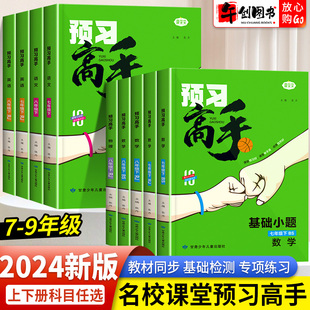 北師版 名校課堂預(yù)習(xí)高手初中七八九年級(jí)上下冊(cè)語(yǔ)文數(shù)學(xué)英語(yǔ)物理化學(xué)人教版 初一初二三教材同步課前預(yù)習(xí)單同步練習(xí)冊(cè)暑假輔導(dǎo)資料書(shū)