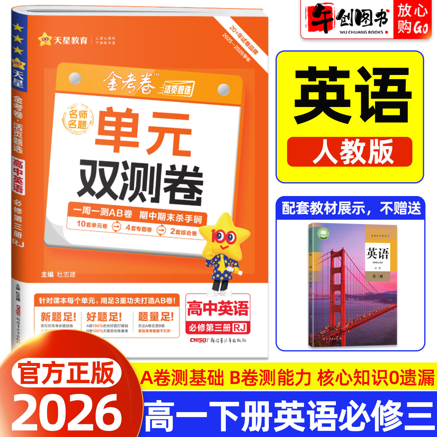 2026天星教育金考卷单元双测卷名师名题高中英语必修第三册必修3人教版 高一下册教材同步活页题选周测AB卷单元期中期末综合测试卷