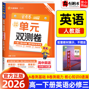 期中期末综合测试卷 高一下册教材同步活页题选周测AB卷单元 2026天星教育金考卷单元 双测卷名师名题高中英语必修第三册必修3人教版