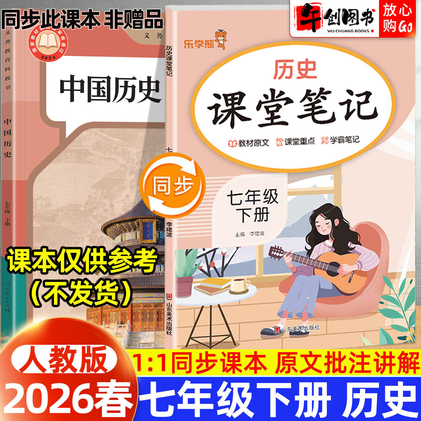 2026春新版乐学熊课堂笔记七年级下册历史人教版随堂笔记 初中初一7下教材同步解读讲解课知识梳理前预习含教材原文学霸笔记资料书