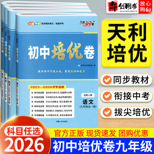 2026天利38套初中培优卷九年级上下全一册语文数学英语物理化学人教北师大版  初中初三同步单元检测阶段专项测试卷期中末复习精选