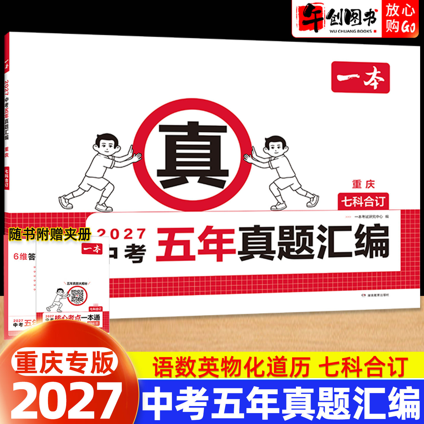 重庆专版】2027一本中考真题试卷历年真题汇编语文英语数学物理化学政治历史七科合订本 重庆市往年中考近五年名校模拟复习冲刺卷