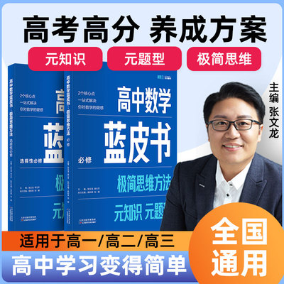 【小蓝本】高中数学蓝皮书极简思维方法上分专项攻略高考必刷题知识清单高一至高三 三年模拟高考真题卷试题复习资料全国通用