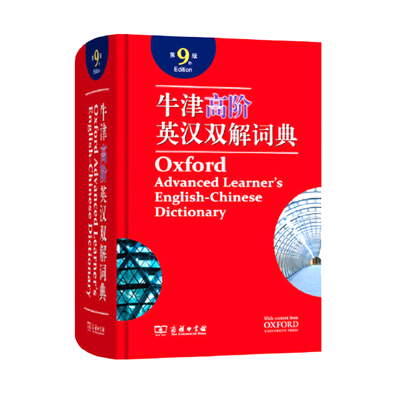 【正版现货】牛津高阶英汉双解词典第9版 汉英大词典牛津英语词典字典英汉双解牛津英语第九版初中高中大学字典 商务印书馆精装