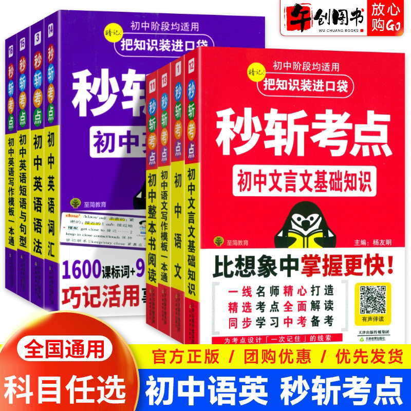 官方正版秒斩考点初中英语词汇语法短语与句型初中英语写作模版一本通英语语法大全专项训练语法专练初一二三英语词汇速记初中通用