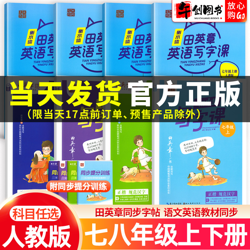 田英章楷书字帖初中生写字课课练七八年级下册人教版语文英语衡水体初一初二上