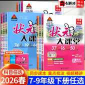 初中初一初二三789教材同步讲解课堂笔记全解析状元 2026春状元 大课堂七八九年级下册语文数学英语物理化学政治历史河南专版 成才路
