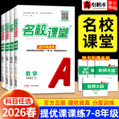 2026春名校课堂提优课课练七八年级下册语文数学英语物理名校培优专项拔尖提高训练题初中初一初二教材同步练习册名师大招解题思维