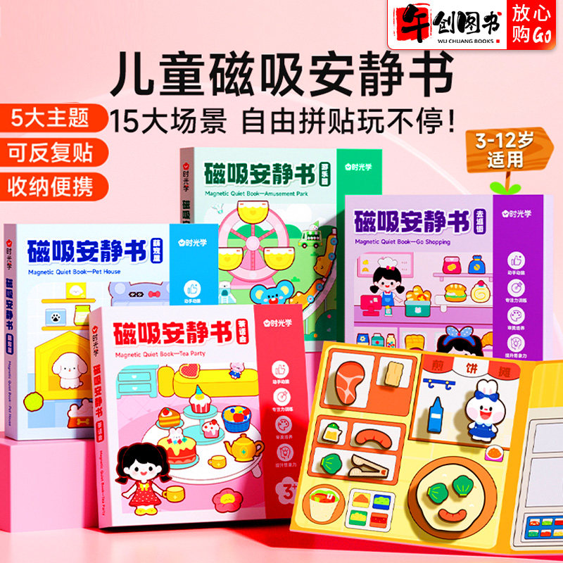 时光学磁吸安静书早教益智图片