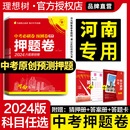 现货 正版 2024河南中考押题卷预测卷数学语文英语物理化学政治道德与法治历史中考总复习必刷题卷初三模拟卷临考冲刺原创卷理想树