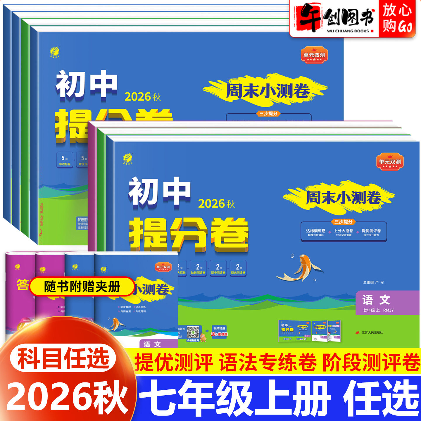 2026秋实验班周末小测卷初中单元双测提分卷七年级上册语文数学英语政治历史地理生物 初一7上同步单元达标AB卷期中末提优春雨教育