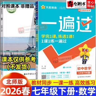 2026春新版一遍过初中七年级下册数学北师大版同步练习册 初一7下教材同步课时巩固课后作业本一课一练单元测试辅导资料书天星教育