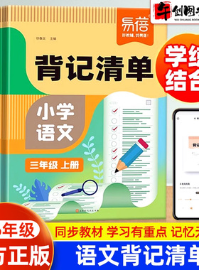 官方正版易蓓小学语文背记清单一二三四五六年级上下册人教版同步课本预复习背诵手册睡前默写生字词语基础知识考点归纳学习资料书